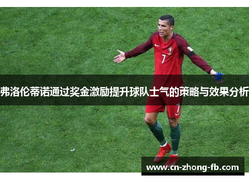 弗洛伦蒂诺通过奖金激励提升球队士气的策略与效果分析