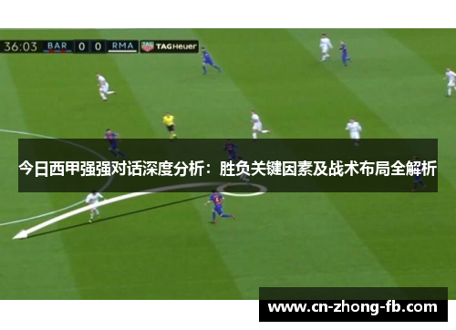 今日西甲强强对话深度分析：胜负关键因素及战术布局全解析