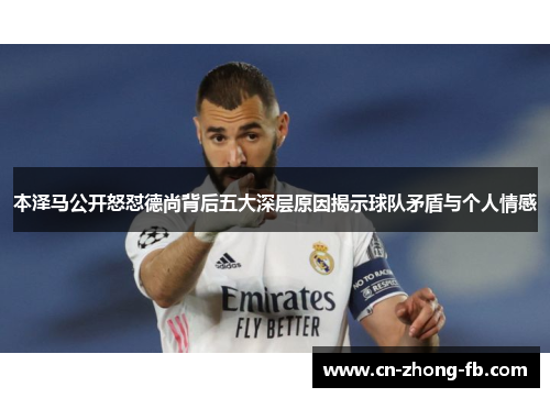 本泽马公开怒怼德尚背后五大深层原因揭示球队矛盾与个人情感