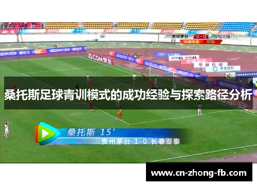 桑托斯足球青训模式的成功经验与探索路径分析 桑托斯足球青训模式的成功经验与探索路径分析