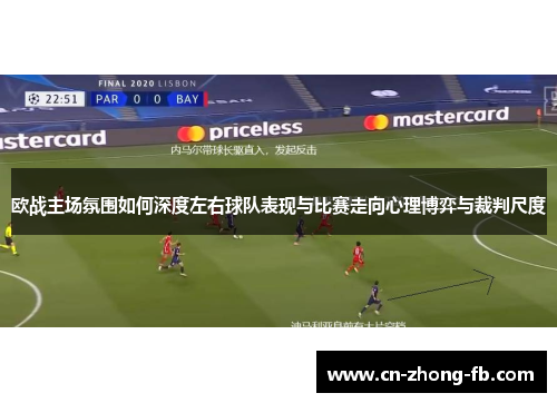 欧战主场氛围如何深度左右球队表现与比赛走向心理博弈与裁判尺度