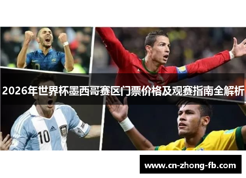 2026年世界杯墨西哥赛区门票价格及观赛指南全解析