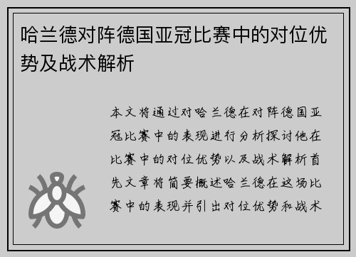 哈兰德对阵德国亚冠比赛中的对位优势及战术解析