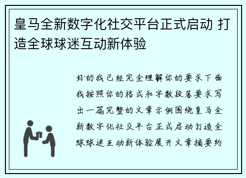 皇马全新数字化社交平台正式启动 打造全球球迷互动新体验