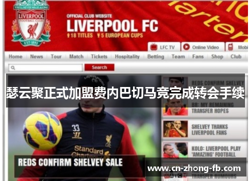 瑟云聚正式加盟费内巴切马竞完成转会手续