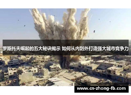 罗斯托夫崛起的五大秘诀揭示 如何从内到外打造强大城市竞争力 罗斯托夫崛起的五大秘诀揭示 如何从内到外打造强大城市竞争力