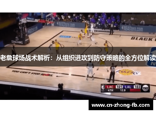 老詹球场战术解析：从组织进攻到防守策略的全方位解读