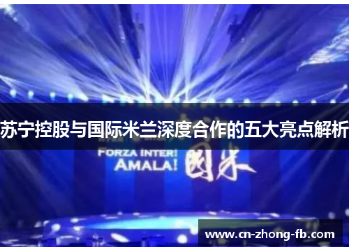 苏宁控股与国际米兰深度合作的五大亮点解析 苏宁控股与国际米兰深度合作的五大亮点解析