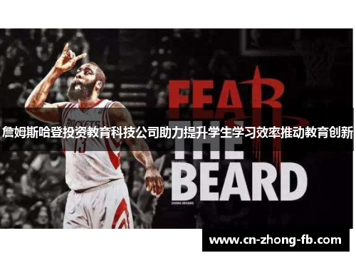 詹姆斯哈登投资教育科技公司助力提升学生学习效率推动教育创新