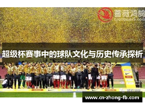 超级杯赛事中的球队文化与历史传承探析