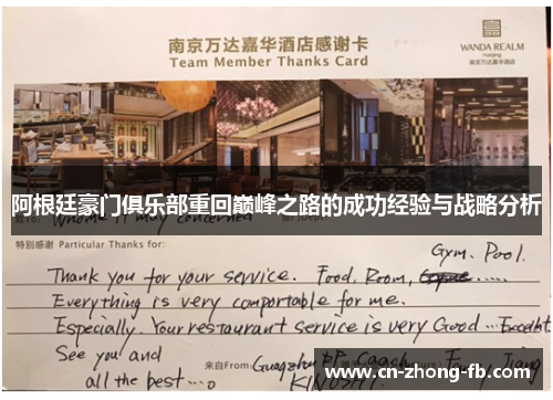 阿根廷豪门俱乐部重回巅峰之路的成功经验与战略分析