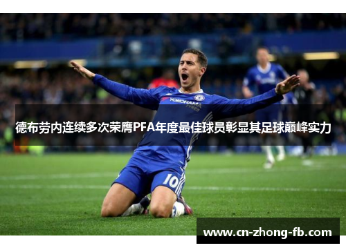德布劳内连续多次荣膺PFA年度最佳球员彰显其足球巅峰实力