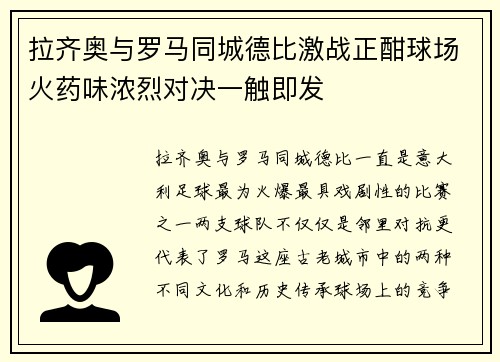 拉齐奥与罗马同城德比激战正酣球场火药味浓烈对决一触即发