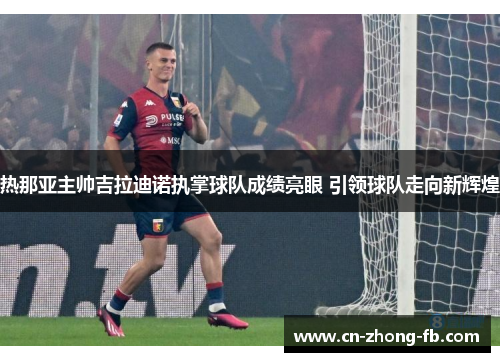 热那亚主帅吉拉迪诺执掌球队成绩亮眼 引领球队走向新辉煌