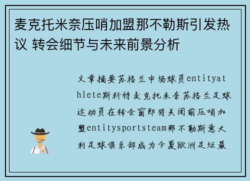 麦克托米奈压哨加盟那不勒斯引发热议 转会细节与未来前景分析