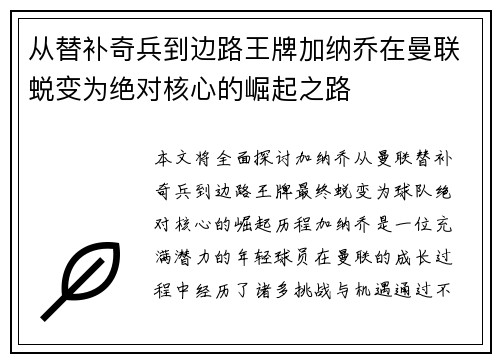 从替补奇兵到边路王牌加纳乔在曼联蜕变为绝对核心的崛起之路