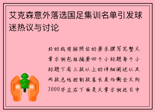 艾克森意外落选国足集训名单引发球迷热议与讨论