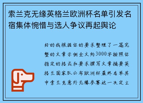 索兰克无缘英格兰欧洲杯名单引发名宿集体惋惜与选人争议再起舆论 索兰克无缘英格兰欧洲杯名单引发名宿集体惋惜与选人争议再起舆论