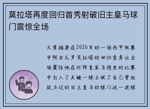 莫拉塔再度回归首秀射破旧主皇马球门震惊全场