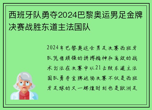 西班牙队勇夺2024巴黎奥运男足金牌决赛战胜东道主法国队