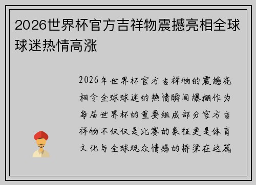 2026世界杯官方吉祥物震撼亮相全球球迷热情高涨