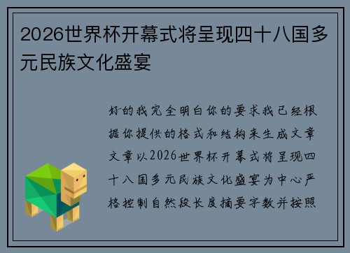 2026世界杯开幕式将呈现四十八国多元民族文化盛宴 2026世界杯开幕式将呈现四十八国多元民族文化盛宴