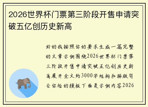 2026世界杯门票第三阶段开售申请突破五亿创历史新高