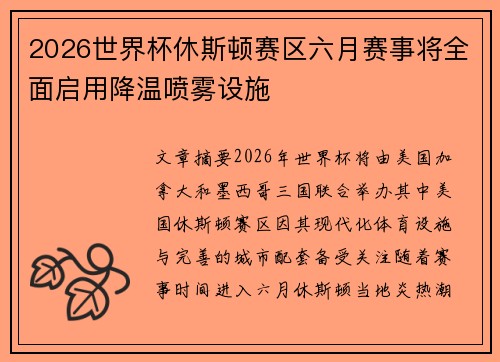 2026世界杯休斯顿赛区六月赛事将全面启用降温喷雾设施