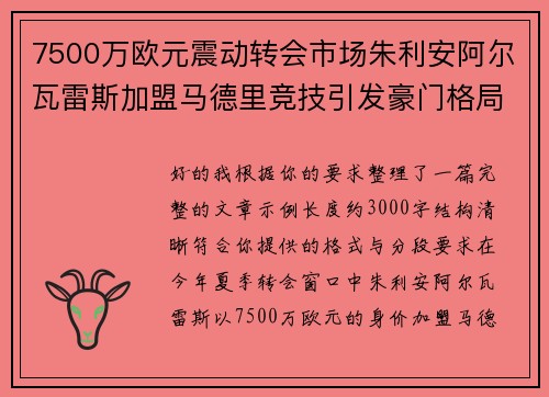 7500万欧元震动转会市场朱利安阿尔瓦雷斯加盟马德里竞技引发豪门格局新变局 7500万欧元震动转会市场朱利安阿尔瓦雷斯加盟马德里竞技引发豪门格局新变局
