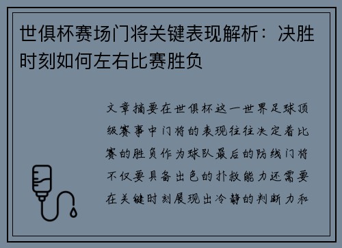 世俱杯赛场门将关键表现解析：决胜时刻如何左右比赛胜负