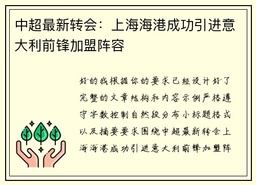 中超最新转会：上海海港成功引进意大利前锋加盟阵容