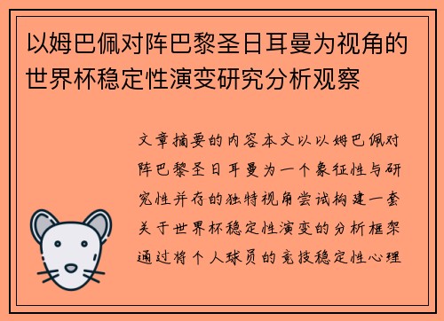 以姆巴佩对阵巴黎圣日耳曼为视角的世界杯稳定性演变研究分析观察
