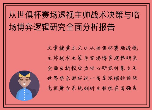 从世俱杯赛场透视主帅战术决策与临场博弈逻辑研究全面分析报告