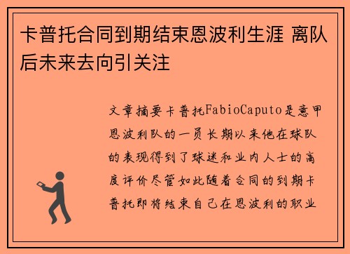 卡普托合同到期结束恩波利生涯 离队后未来去向引关注
