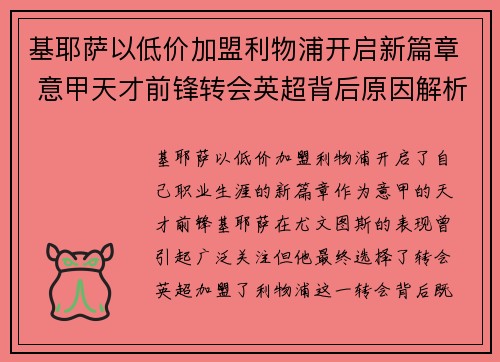 基耶萨以低价加盟利物浦开启新篇章 意甲天才前锋转会英超背后原因解析