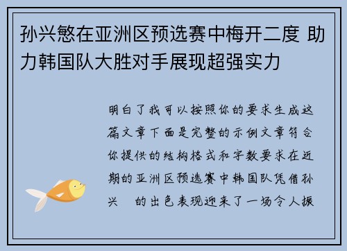 孙兴慜在亚洲区预选赛中梅开二度 助力韩国队大胜对手展现超强实力