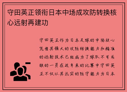 守田英正领衔日本中场成攻防转换核心远射再建功