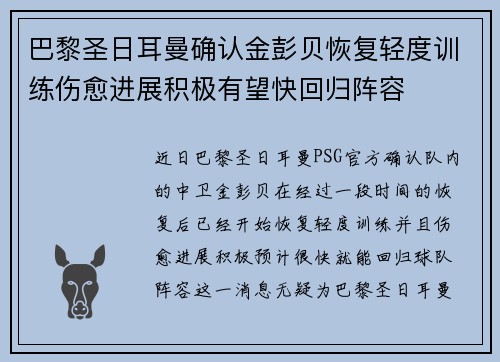 巴黎圣日耳曼确认金彭贝恢复轻度训练伤愈进展积极有望快回归阵容 巴黎圣日耳曼确认金彭贝恢复轻度训练伤愈进展积极有望快回归阵容