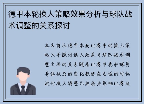 德甲本轮换人策略效果分析与球队战术调整的关系探讨