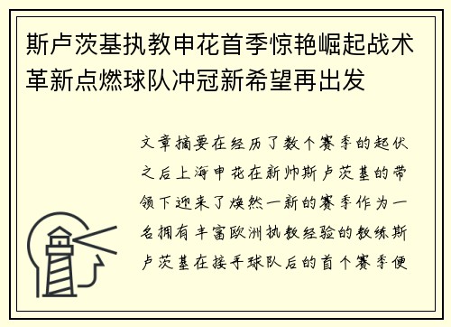 斯卢茨基执教申花首季惊艳崛起战术革新点燃球队冲冠新希望再出发