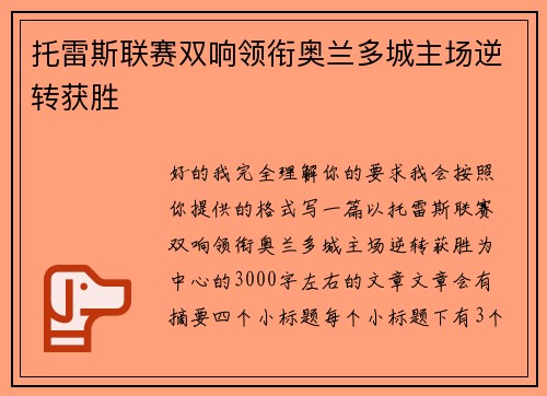 托雷斯联赛双响领衔奥兰多城主场逆转获胜