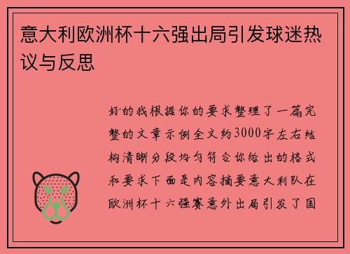 意大利欧洲杯十六强出局引发球迷热议与反思 意大利欧洲杯十六强出局引发球迷热议与反思
