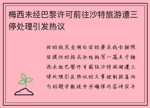 梅西未经巴黎许可前往沙特旅游遭三停处理引发热议