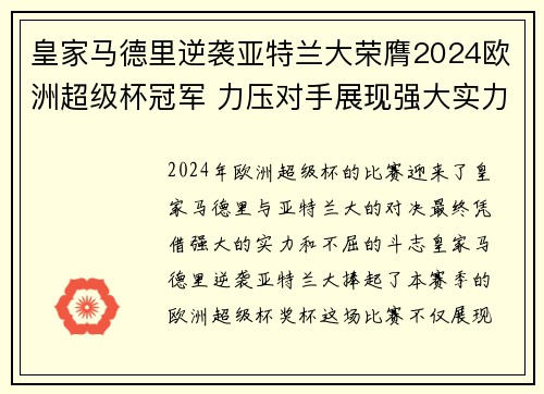 皇家马德里逆袭亚特兰大荣膺2024欧洲超级杯冠军 力压对手展现强大实力