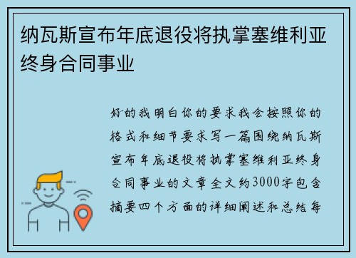 纳瓦斯宣布年底退役将执掌塞维利亚终身合同事业
