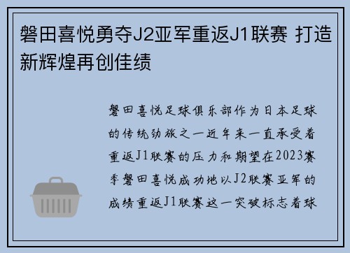 磐田喜悦勇夺J2亚军重返J1联赛 打造新辉煌再创佳绩