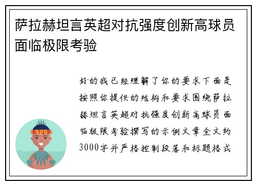 萨拉赫坦言英超对抗强度创新高球员面临极限考验
