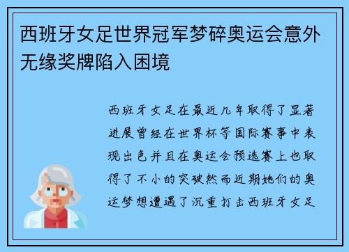 西班牙女足世界冠军梦碎奥运会意外无缘奖牌陷入困境