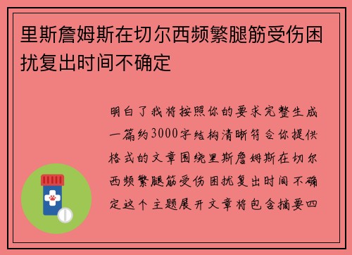 里斯詹姆斯在切尔西频繁腿筋受伤困扰复出时间不确定
