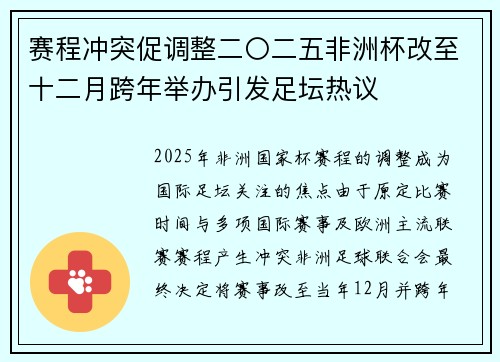 赛程冲突促调整二〇二五非洲杯改至十二月跨年举办引发足坛热议